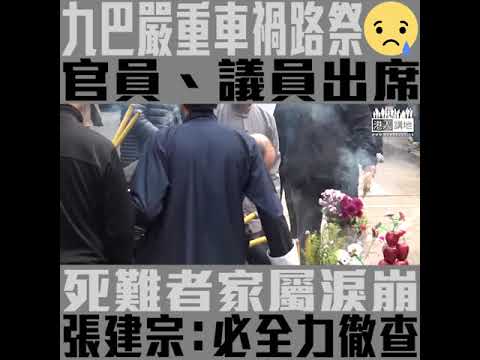 【短片】【願死者安息R.I.P】張建宗、陳帆等出席車禍路祭 擁抱死者家屬慰問：政府一定徹查到底