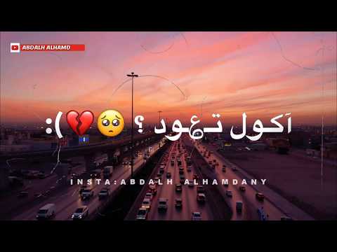 احمد الساعدي شيعودني على غيابك حالات واتس اب 2020 - اجمل فيديوهات انستا - تصميمي HD