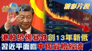 港股恐慌暴跌創13年新低 習近平面臨中國最糟經濟！？ │@tvbsmoney  20221024