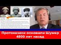 Русский академик Казахи основали Шумер 5000 лет назад Прототюркский язык древнейший