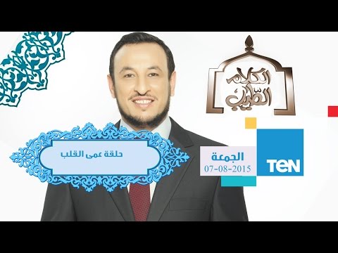الكلام الطيب     الشيخ رمضان عبد المعز حلقة عمى القلب