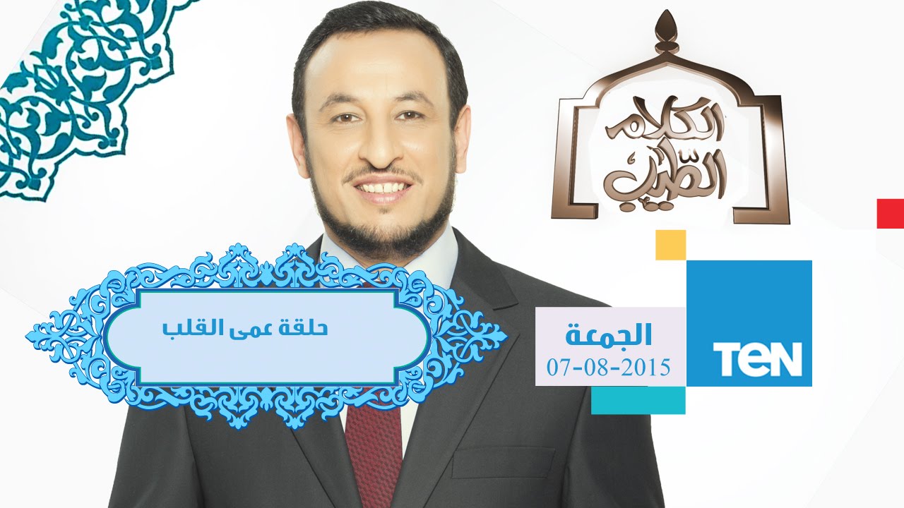 الكلام الطيب | El Kalam El Tayeb - الشيخ رمضان عبد المعز - حلقة عمى القلب