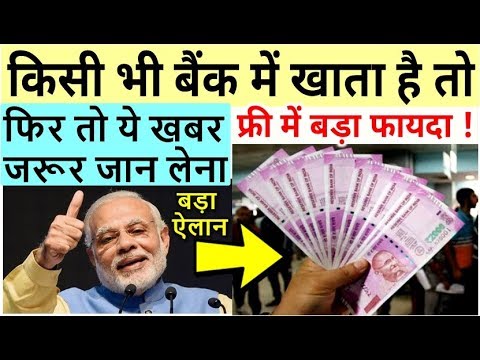 SBI, PNB, कैनरा सहित किसी भी बैंक में खाता है तो पूरा वीडियो देखना- जिंदगी में काम आएगा PM modi news join up курс