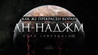 ПРЕКРАСНЫЙ КОРАН [Сура Ан-Наджм]