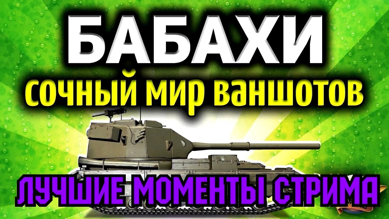 мир танков статистика Лучшие моменты стрима №17. Amway. WOT, нарезка #KIVER