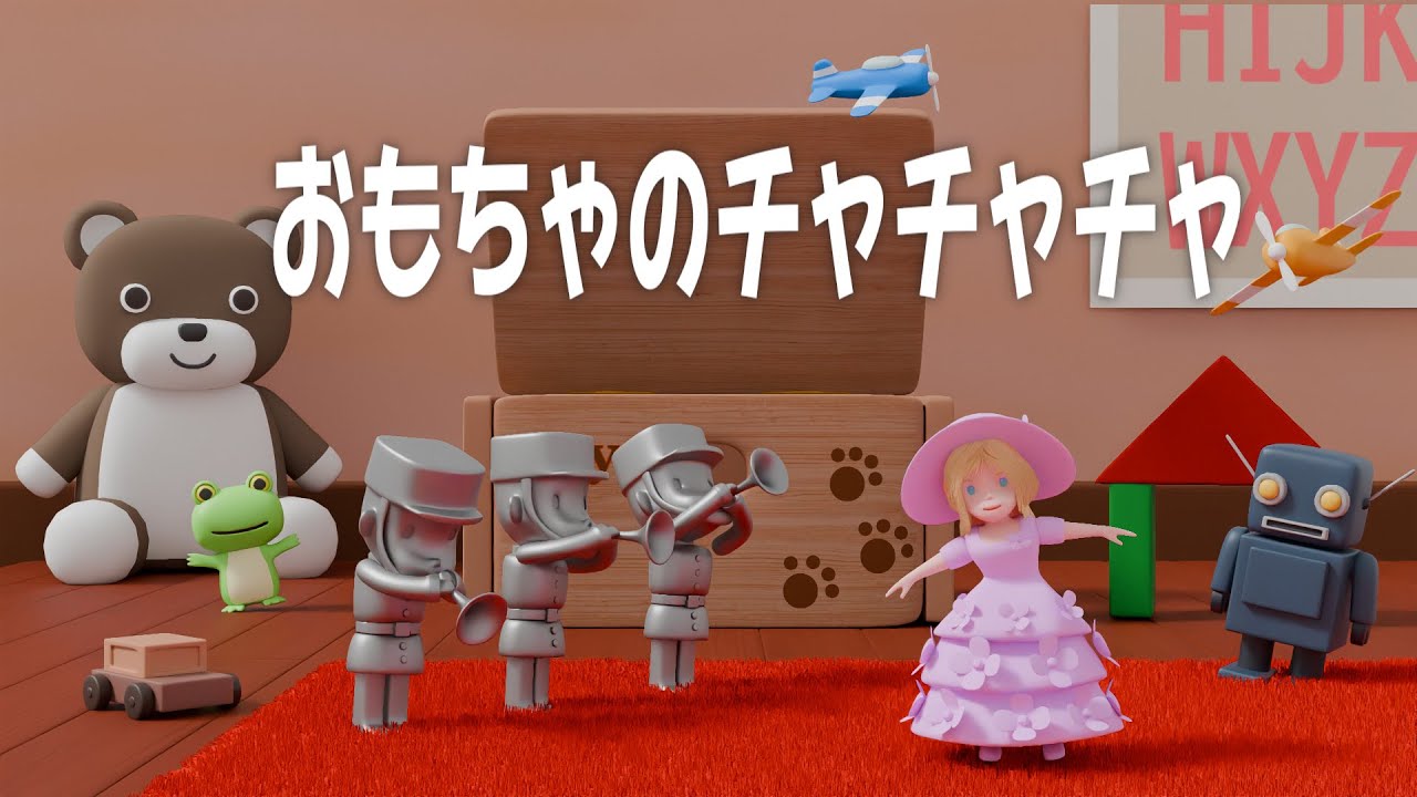 ♪ おもちゃのチャチャチャ (そらにキラキラおほしさま…) - YouTube