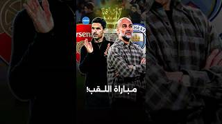 مباراة اللقب! 🏆🔥