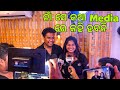ନାଁ Media ଲୋକ ଙ୍କୁ ଭରଷା ନାଇଁ ସେ କଥା କହି ହବନି||Barsha Sahu Lifestyle