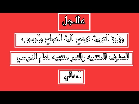 عااجل وزارة التربية توضح الية النجاح والرسوب للصفوف المنتهيه والغير منتهيه للعام الدراسي الحالي