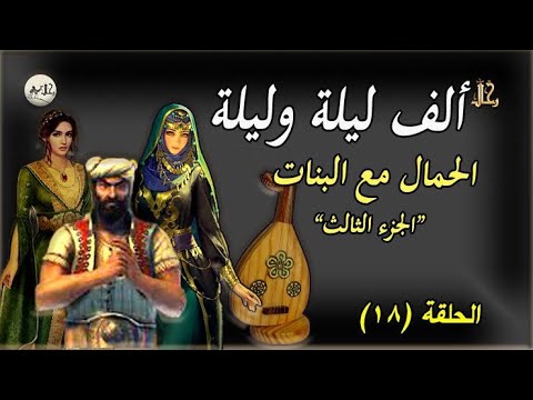 الف ليلة وليلة الحلقة ١٨ الحمال مع البنات الجزء الثالث 