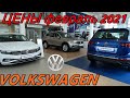 VOLKSWAGEN ЦЕНЫ февраль 2021