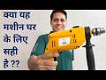 Impact drill machine for home use | Drill machine unboxing and usage | Drill machine for daily use