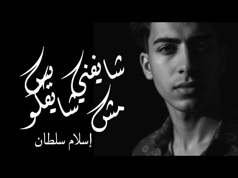 مهرجان شيفني بس مش شيفكو فينك ياحظ غناء إسلام الشوبري اسلام سلطان