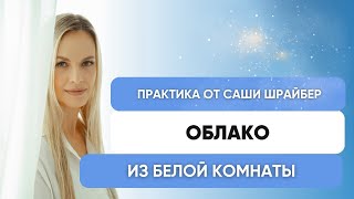 Практика ОБЛАКО от Саши Шрайбер - по системе Белая комната