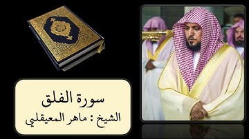 كروما سوداء  || سورة الفلق  || الشيخ ماهر المعيقلي