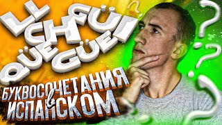 Правила чтения в ИСПАНСКОМ и редкие буквы