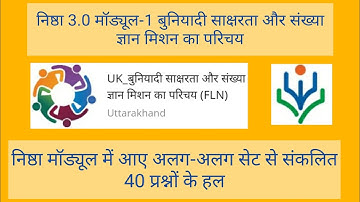 Nishtha 3.0 Module 1 Quiz Answer | Diksha Module 1 Answers | Nishtha 3.0 Module 1 FLN Mission Answer