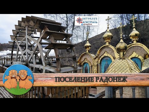 РАДОНЕЖ - ДРЕВНЕЕ ГОРОДИЩЕ. Водяное колесо и святой источник на реке Пажа.
