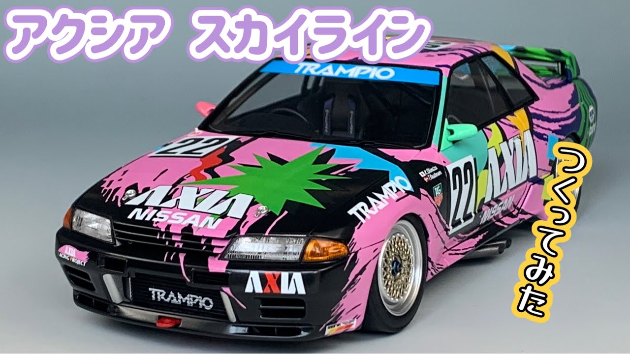 JTC'1992】アクシア スカイラインつくってみた - YouTube
