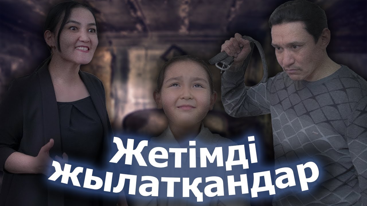 ⁣Жетімдер тағдыры / Қазақша кино 2023