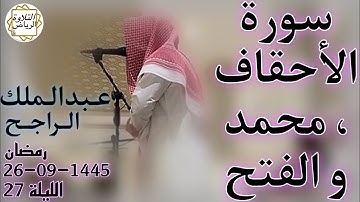 الشيخ عبدالملك الراجح سورة الأحقاف، محمد و الفتح (مُّحَمَّدٌ رَّسُولُ اللَّهِ ۚ وَالَّذِينَ مَعَهُ)