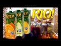 Рекламный ролик сока RIO попробуй жизнь на вкус Рекламный ролик сока RIO попробуй жизнь на вкус