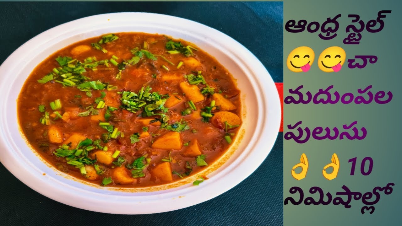 ఆంధ్ర స్టైల్ 😋😋చామదుంపల పులుసు👌👌 10నిమిషాల్లో తప్పకుండా ఇలా ట్రై చేయండి