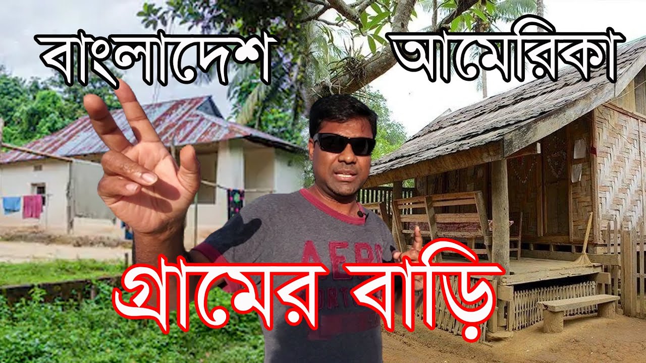 বাংলাদেশের গ্রামের বাড়ি আর আমেরিকার গ্রামের বাড়ির মধ্যে ১০ টি পার্থক্য।
