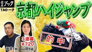 【競馬ブック】京都ハイジャンプ 2018 予想【TMトーク】