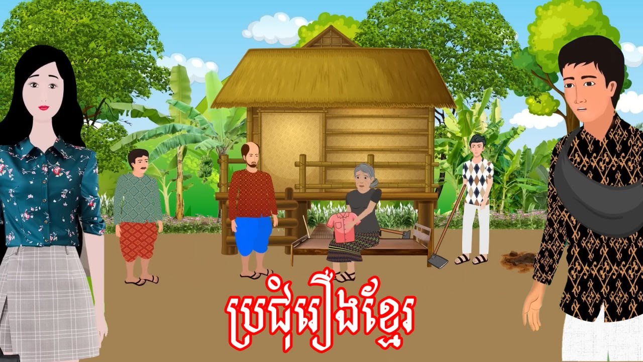 ប្រជុំរឿងមើលដាច់យប់ [មាយាទស្រីកាកី/ទំនាស់ដី ចំណងស្នេហ៍/សម្ពាធប្តីល្អ...] Khmer fairy tales