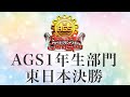 【生配信】新アカペラ全国大会 AGS1年生部門 東日本決勝生配信