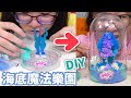 【DIY】太美了! 結合科學的手作 海底紙樹開花居然也能這麼美[NyoNyoTV妞妞TV]