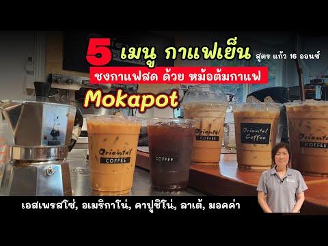 Make Iced Coffee from Moka pot 5 สูตรกาแฟเย็น แก้ว 16 ออนซ์ ชงด้วยหม้อต้มกาแฟ moka pot 3 cups