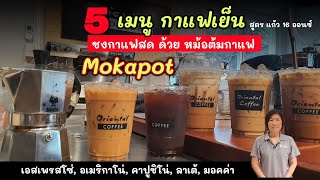Make Iced Coffee from Moka pot 5 สูตรกาแฟเย็น แก้ว 16 ออนซ์ ชงด้วยหม้อต้มกาแฟ moka pot 3 cups