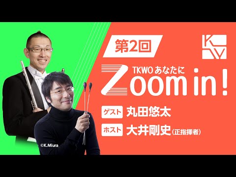 【TKWO あなたにZoom in！】第2回 ゲスト：丸田悠太