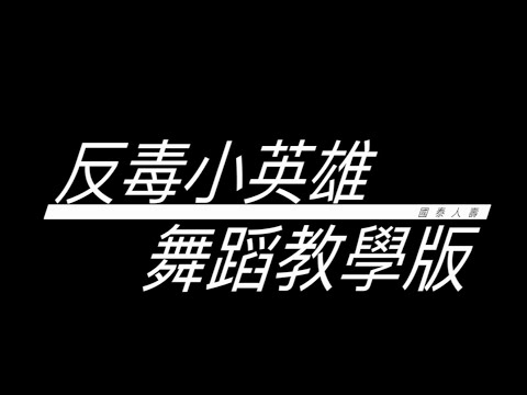 【反毒小英雄】舞蹈教學版 (永續校園推廣計畫_國泰反毒操) pic