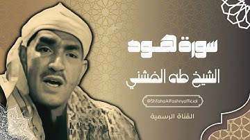 سورة هود - الشيخ طه الفشني رحمه الله