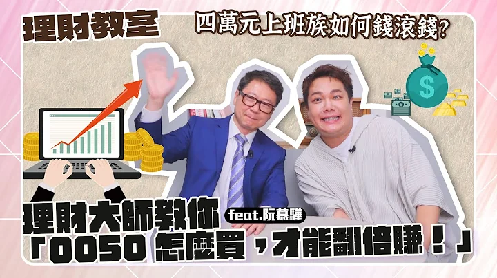 【理財教室】小資族月薪四萬怎麼錢滾錢？40%「ETF丟0050投資心法」公開！feat.阮慕驊 - 天天要聞
