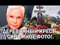 На Троекуровском кладбище простились с Борисом Моисеевым который скончался после третьего инсульта