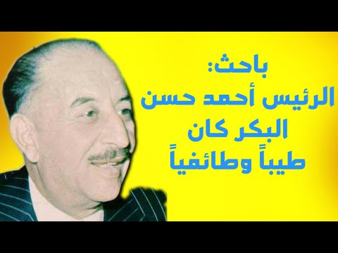 باحث أحمد حسن البكر كان طيبا