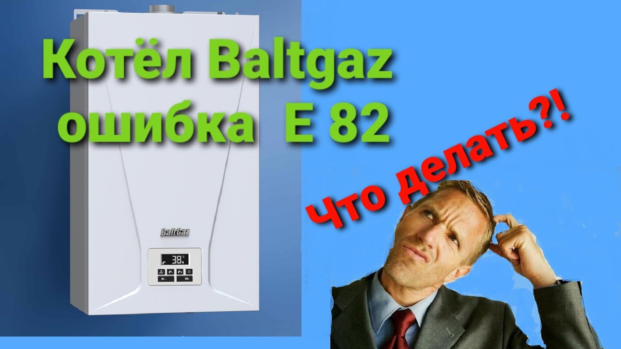 КАК ПОБЕДИТЬ ОШИБКУ Е82(е82) !?КОТЕЛ НАСТЕННЫЙ БАЛТГАЗ ТУРБО 24. - YouTube