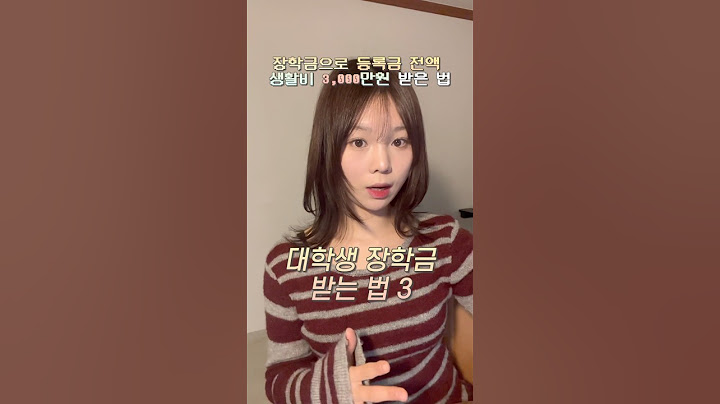 대학생 장학금 받는 법 3가지🙋‍♀️ (+장학금 찾는 꿀팁!) #대학생장학금 #대학생활 #등록금지원 #생활비장학금 #드림스폰 #한국장학재단 #대학생활