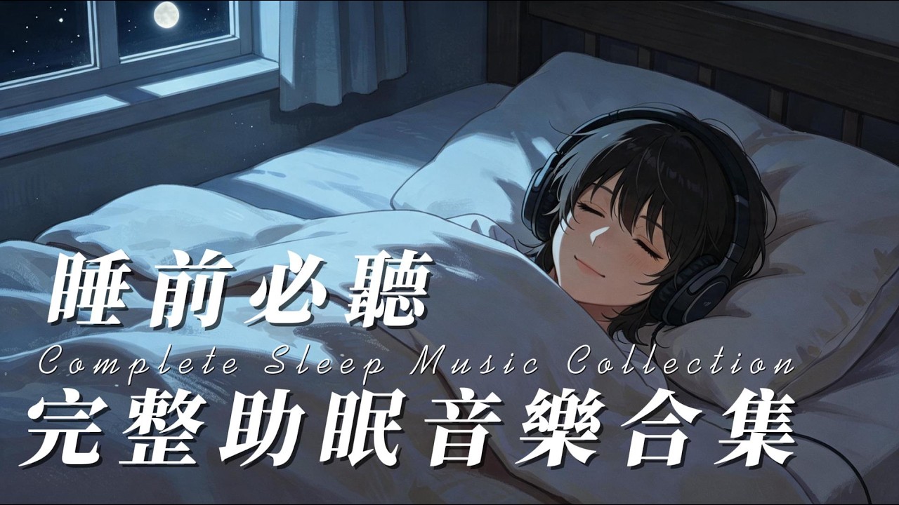晚安時光 · 15首溫柔助眠曲 #song #music #ai #助眠 - YouTube