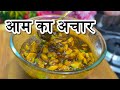 Aam Ka Achar recipe | आम का पारम्परिक अचार I Mango Pickle Recipe I Cookandtrek