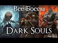 Все Боссы Dark Souls от худшего к лучшему (часть 2)