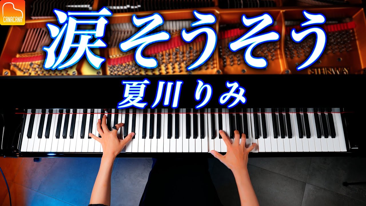 「涙そうそう」夏川りみ【楽譜】ピアノ - CANACANA