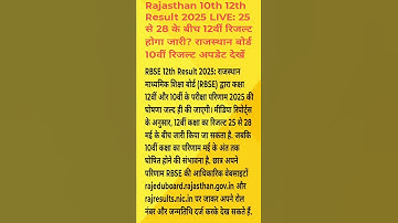 RBSE BOARD RESULT KAB AAYEGA 2025 #viralvideo #yt #video #shorts #shortsfeed #rbse #rbseresult #rbse