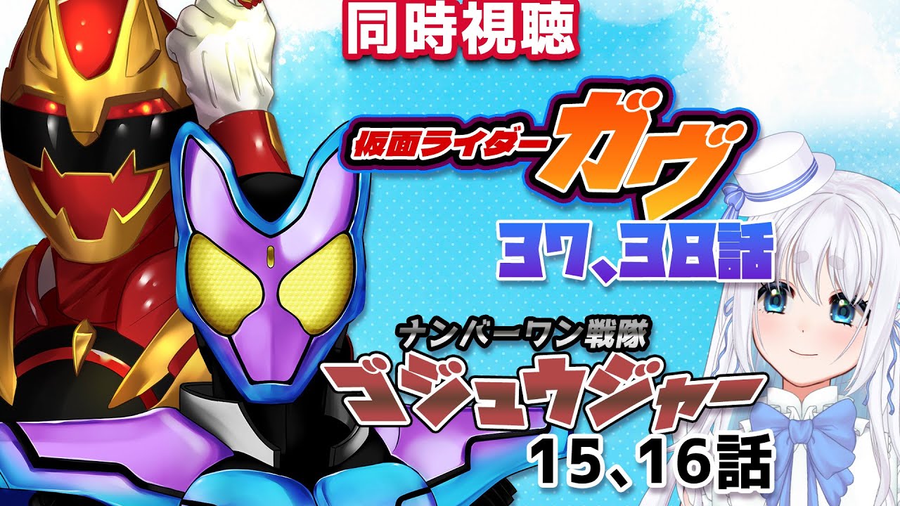 同時視聴 】完全初見！仮面ライダーガヴ 37、38話とナンバーワン