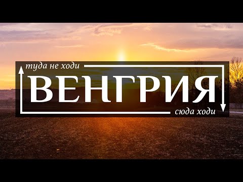 ВЕНГРИЯ  - Топ 10 самых интересных мест  (а также ловушки для туристов)  в северной Венгрии 2019