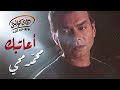                          محمد محي   أعاتبك دندنها